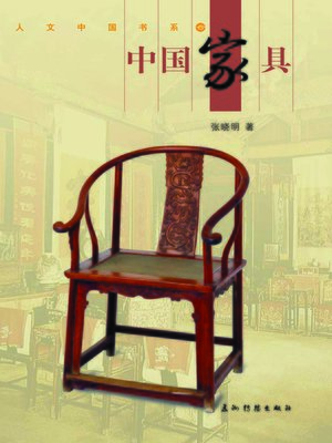 中国家具 (Chinese Furniture) - ebook